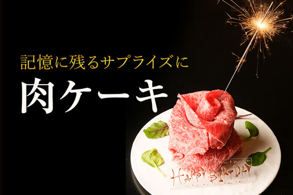 肉ケーキのサプライズ